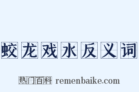蛟龙戏水反义词是什么意思的图片